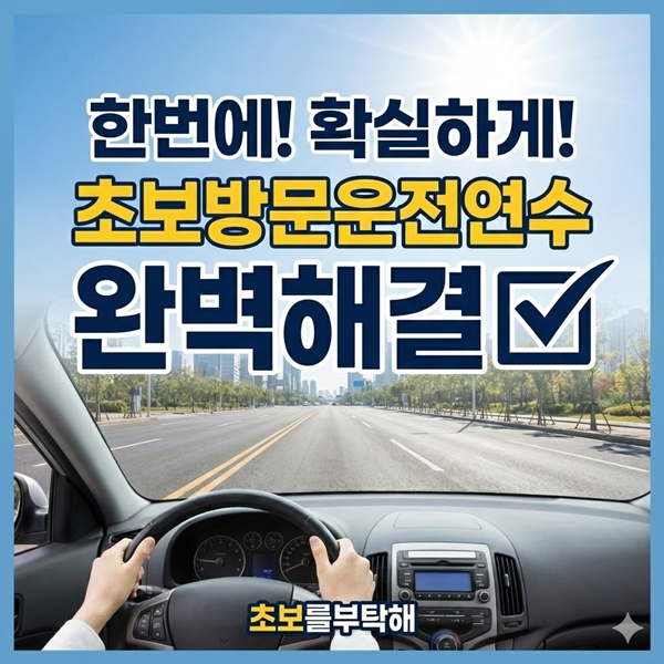 초보방문운전 연수완벽해결