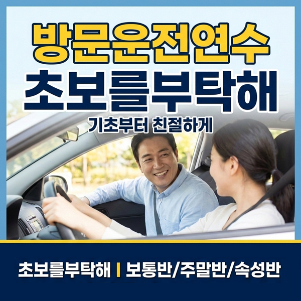 종로운전연수 초보를부탁해