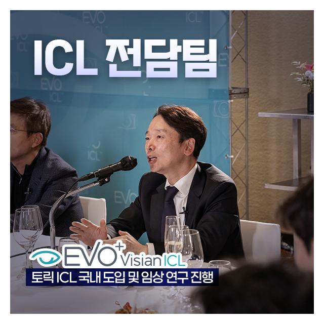 렌즈삽입술 ICL전담팀 분야별로 전문화된 의료진